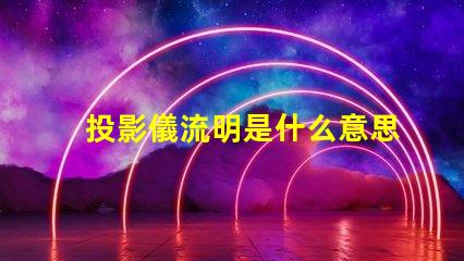 投影儀流明是什么意思投影儀流明越高越好嗎詳細介紹 投影儀流明是什么意思會議室